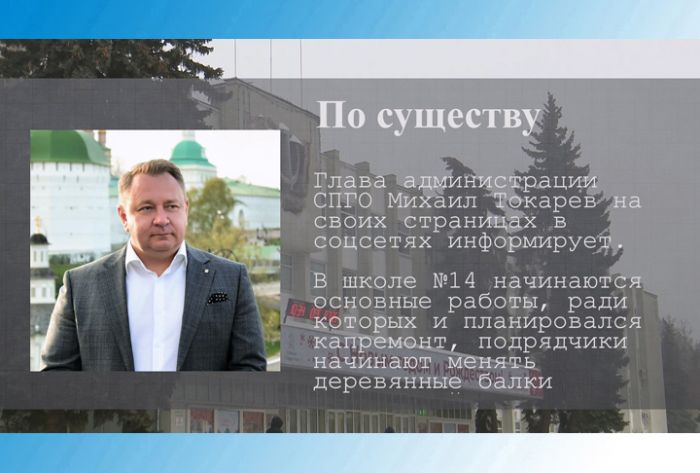По существу. Начало капремонта в школе №14