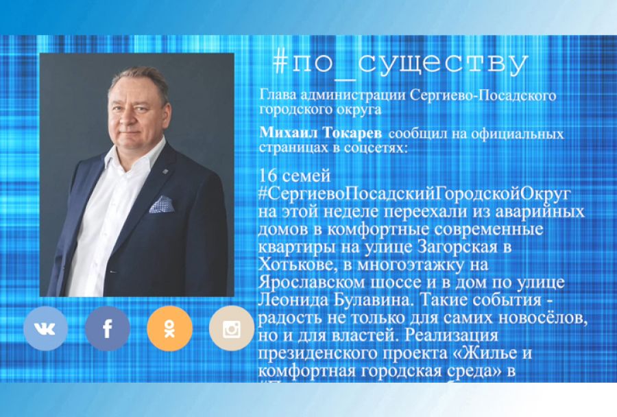 По существу. Михаил Токарев - о расселении аварийного жилья