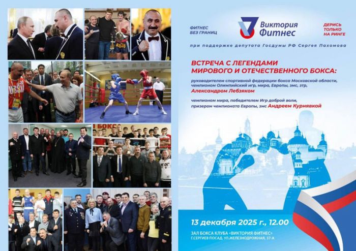 13 декабря состоится встреча с легендами мирового и Отечественного бокса в рамках проекта &laquo;Дерись только на ринге&raquo;