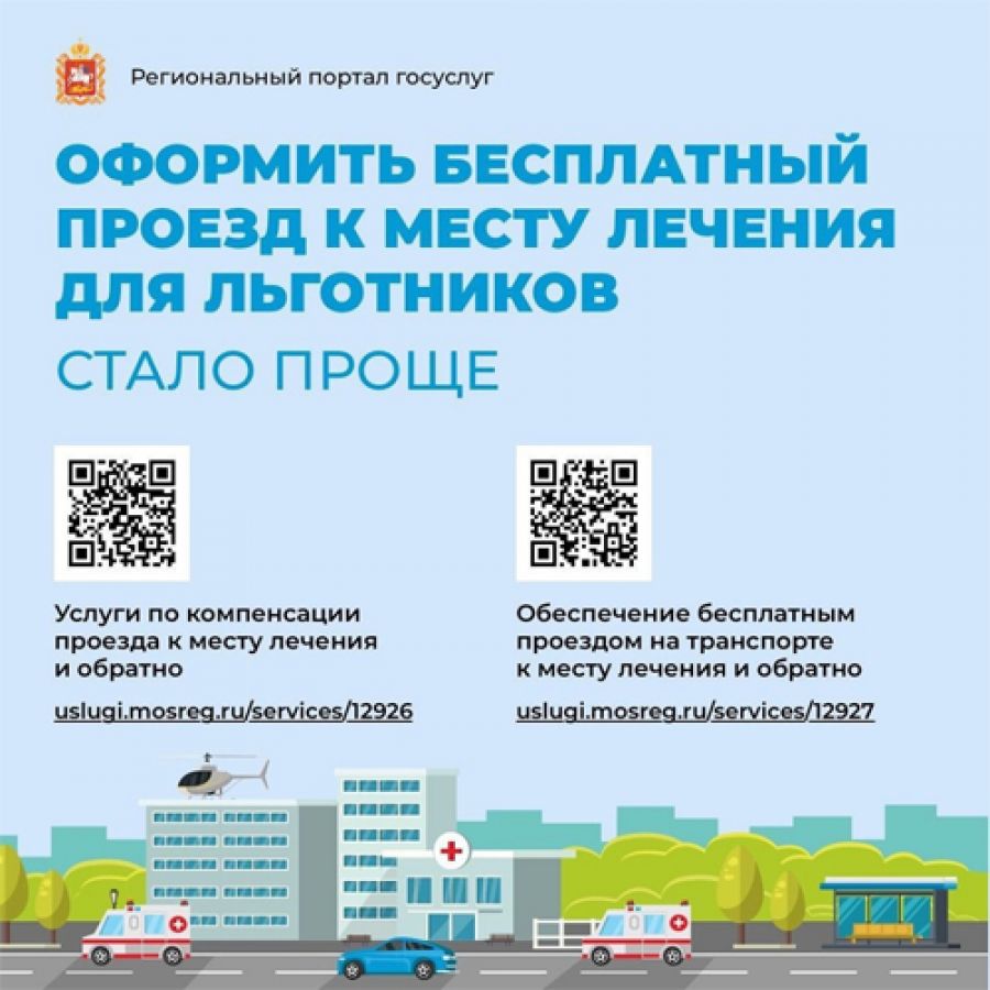 Как сергиевопосадцам бесплатно проехать к месту лечения