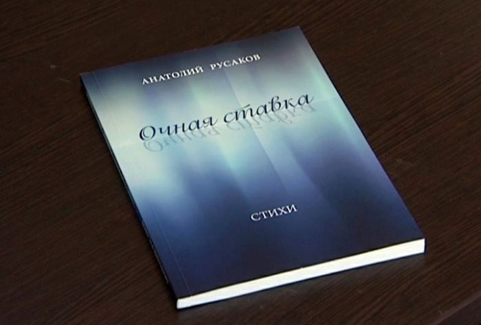 В библиотеке имени Розанова состоялась презентация поэтического сборника &laquo;Очная ставка&raquo;