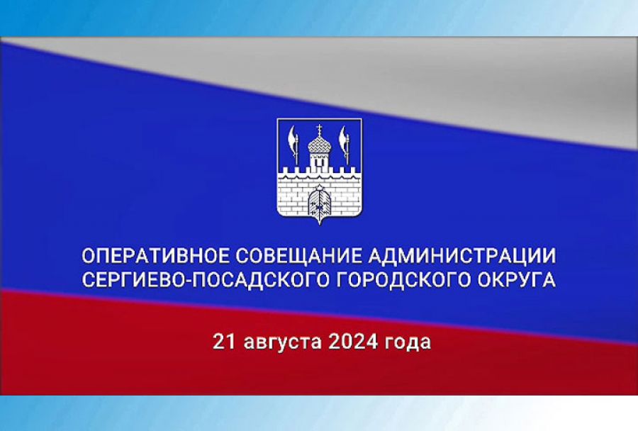 Оперативное совещание в администрации