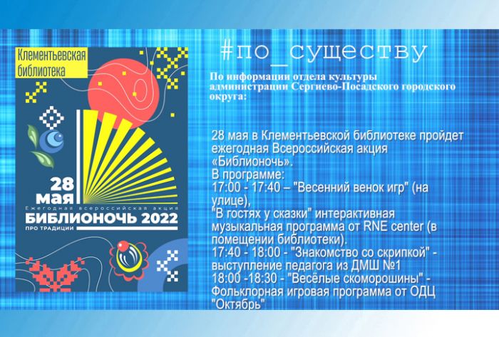 По существу. Библионочь пройдёт в Клементьевской библиотеке