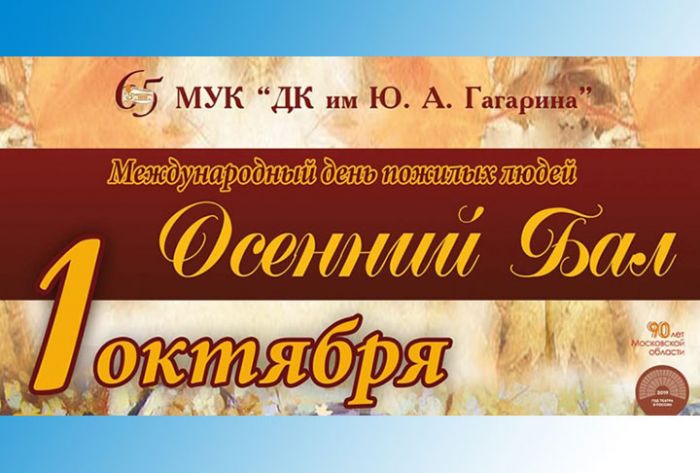 День пожилого человека отметят в Сергиево-Посадском городском округе