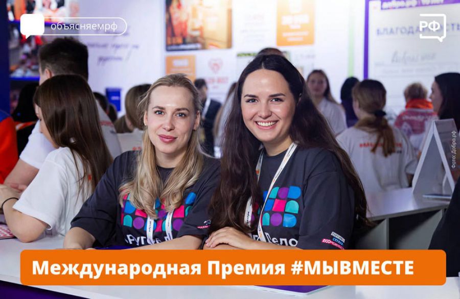 Подайте заявку на Международную Премию #МЫВМЕСТЕ до 23 июня