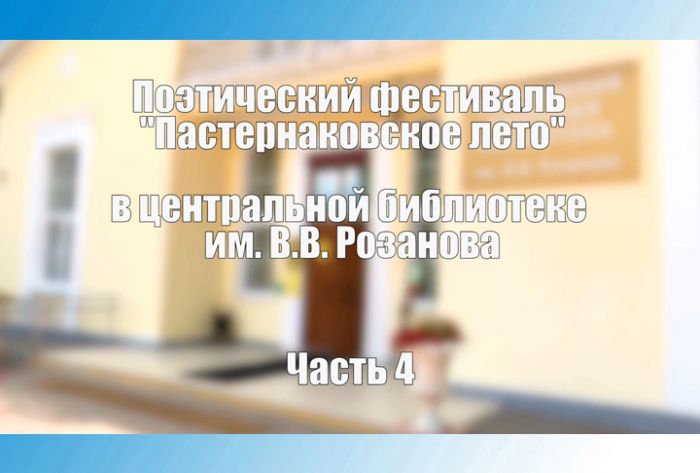 &laquo;Пастернаковское лето&raquo; - 2021. Часть 4