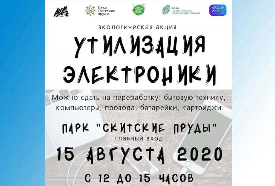 15 августа в парке &quot;Скитские пруды&quot; можно будет сдать старую электронику и батарейки на переработку