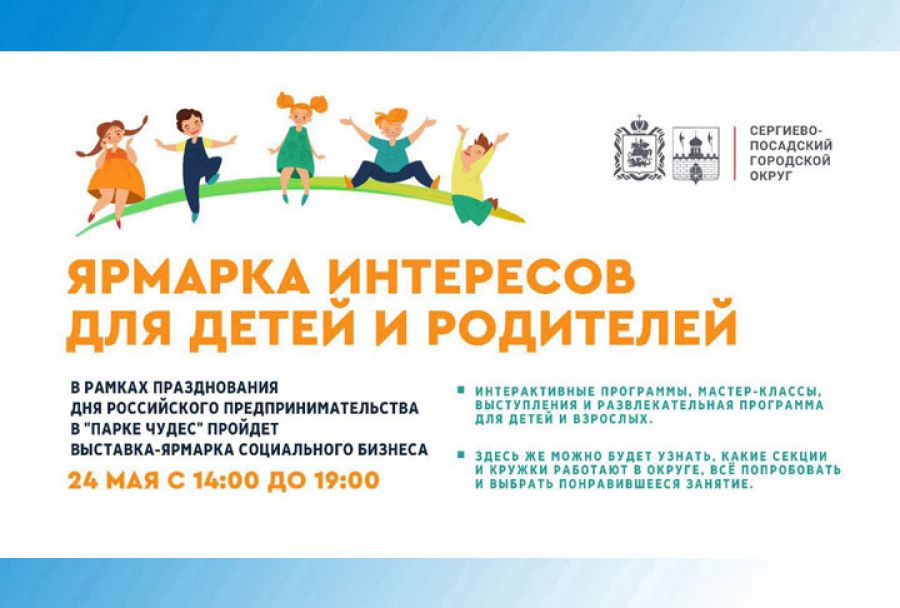 Ярмарка интересов для детей и родителей пройдет в Сергиевом Посаде 24 мая
