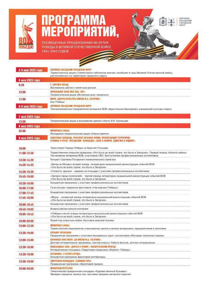 Программа мероприятий, посвященных празднованию 80-летия Великой Победы