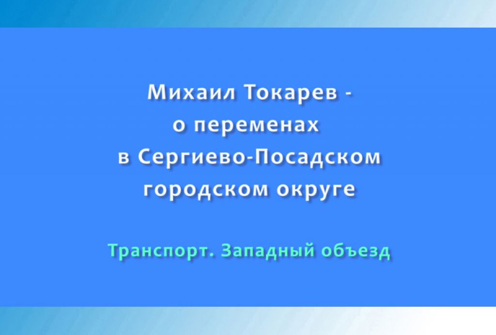 Михаил Токарев - ​о переменах в Сергиево-Посадском городском округе. Часть 2