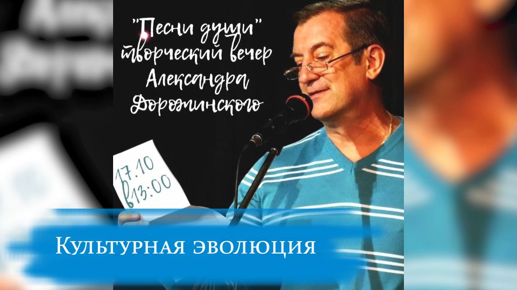 Александр Дорожинский. «Песни души». Часть 2