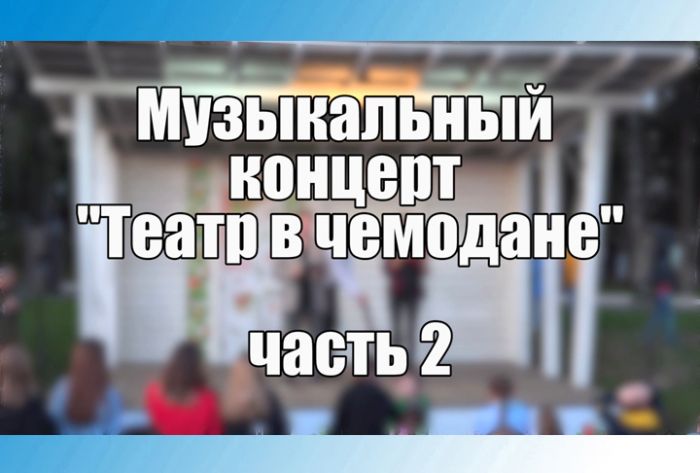 &laquo;Вне формата. У Троицы&raquo;. Театр в чемодане. Часть 2