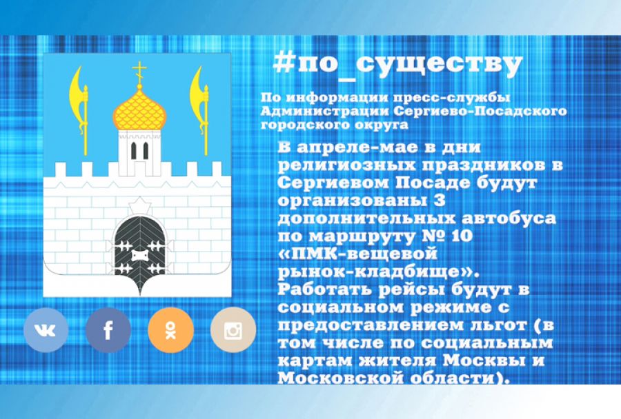 По существу. Дополнительные автобусные рейсы