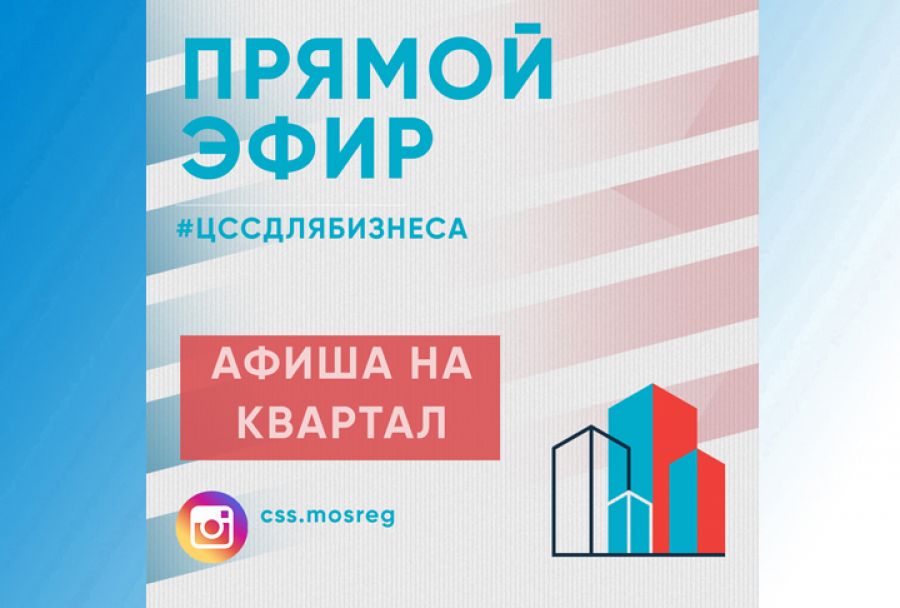 Афиша прямых эфиров Центра содействия строительству