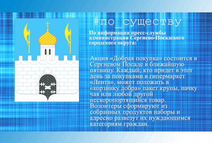 Акция &laquo;Добрая покупка&raquo;