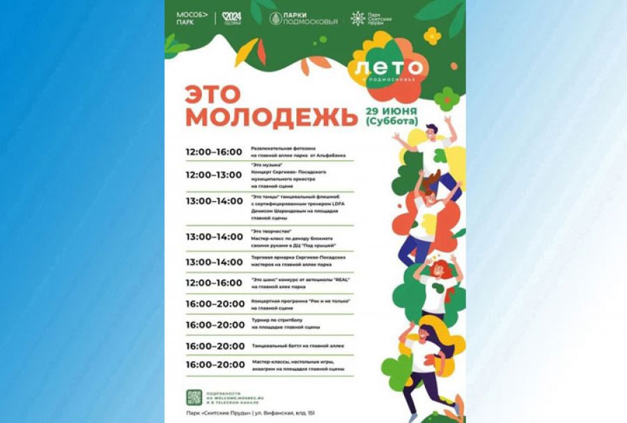 В парке &laquo;Скитские пруды&raquo; отметят День молодёжи