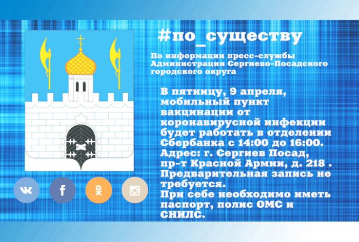 По существу. Новый мобильный пункт вакцинации