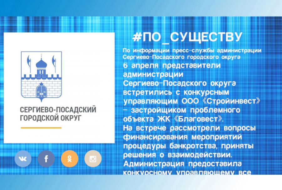 По существу. Встреча с конкурсным управляющим застройщика ЖК &laquo;Благовест&raquo;