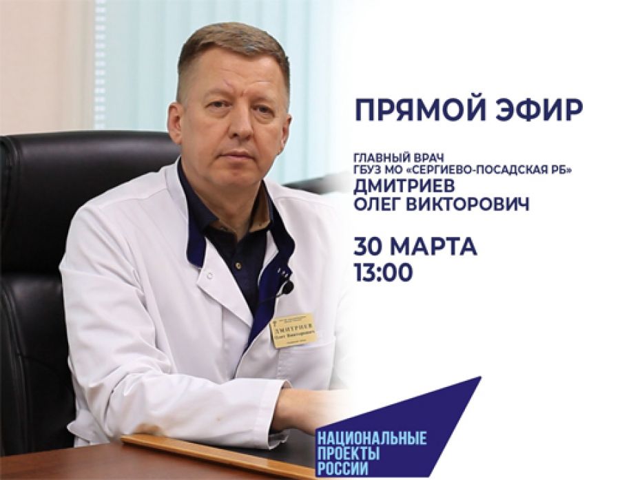 30 марта главный врач Сергиево-Посадской РБ проведет открытый прямой эфир в социальной сети «ВКонтакте»