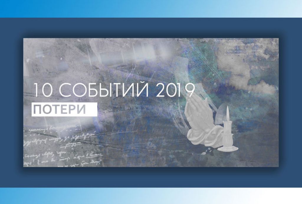 Потери 2019 года