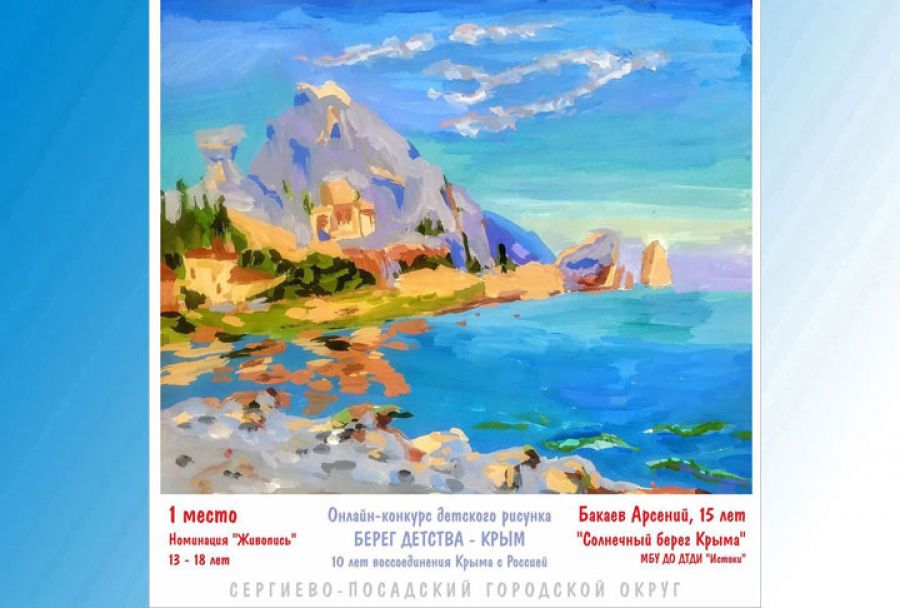 Итоги онлайн-конкурса детского рисунка &laquo;Берег детства &mdash; Крым&raquo;