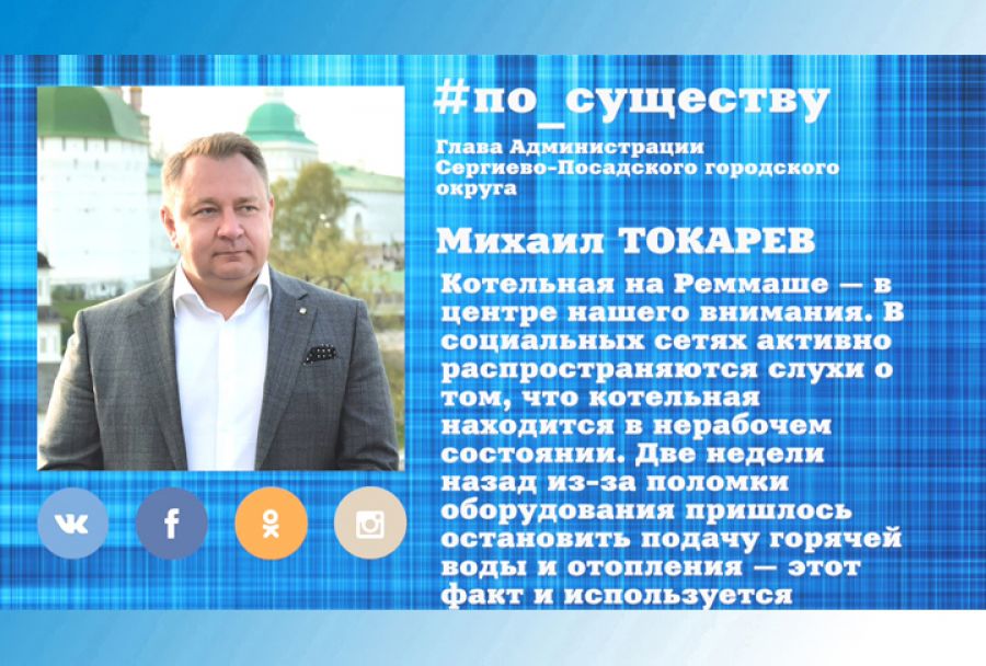 По существу. Михаил Токарев – о состоянии котельной на Реммаше