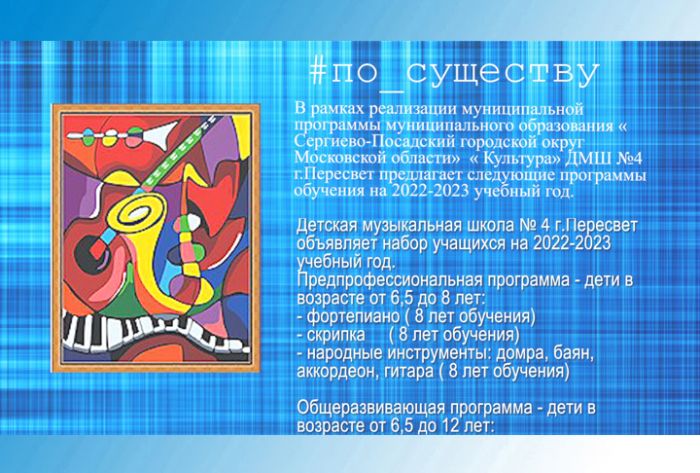 По существу. Программы обучения в ДМШ №4 г.Пересвет