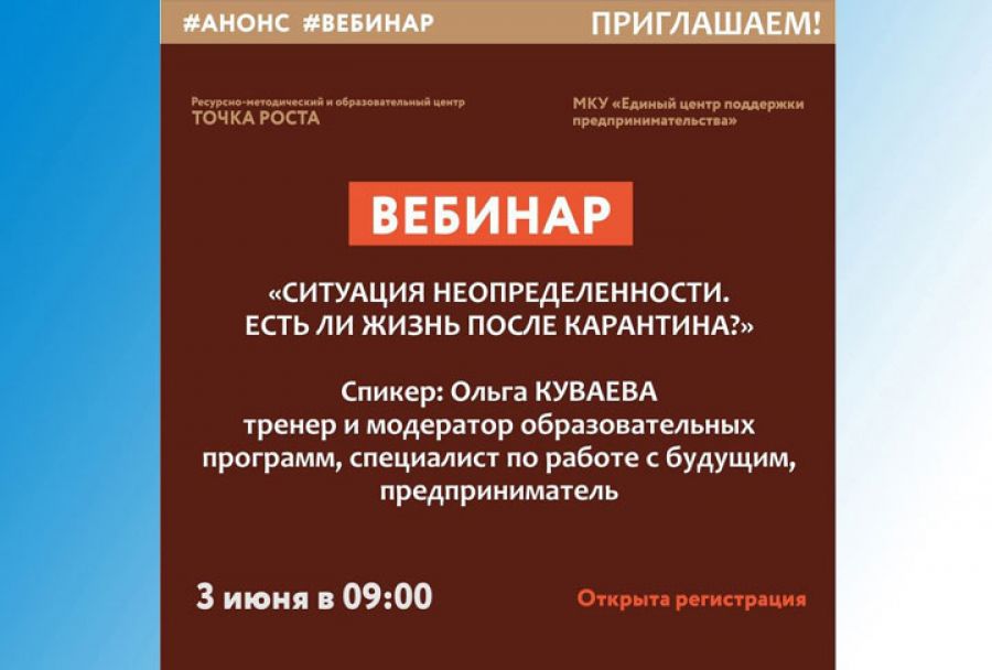 «Ситуация неопределенности. Есть ли жизнь после карантина?». Вебинар