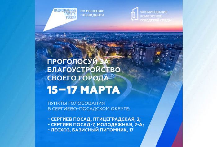 Голосование за объекты благоустройства по проекту &laquo;Формирование комфортной городской среды&raquo;