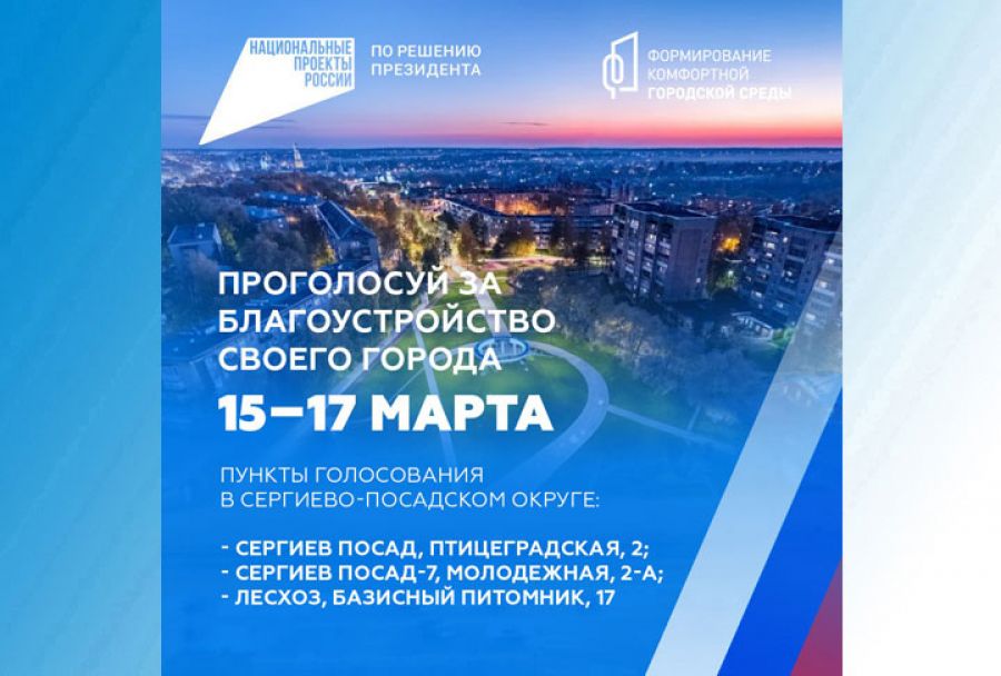 Голосование за объекты благоустройства по проекту &laquo;Формирование комфортной городской среды&raquo;