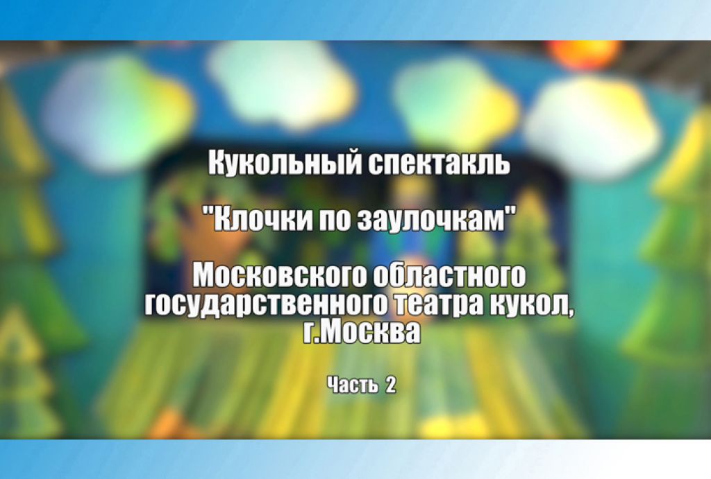 «Вне формата. У Троицы». «Клочки по заулочкам». Часть 2