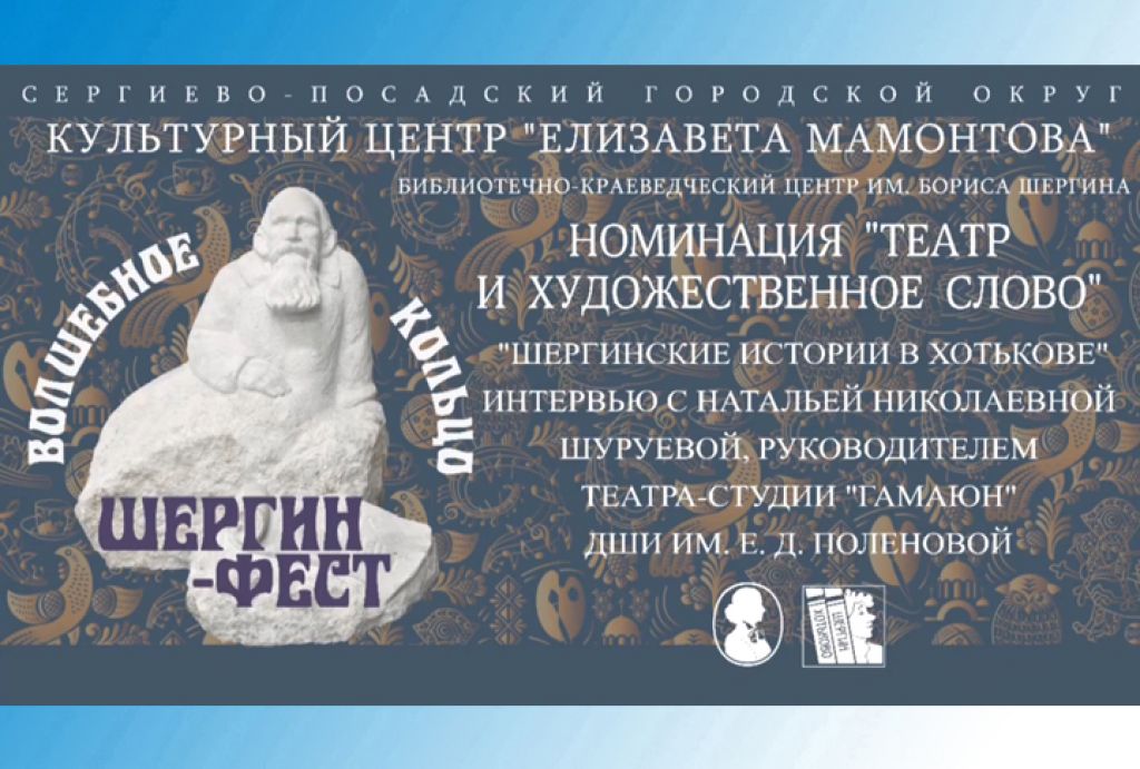 &quot;Шергинские истории&quot;. Интервью с Натальей Шуруевой, руководителем театральной студии «Гамаюн»