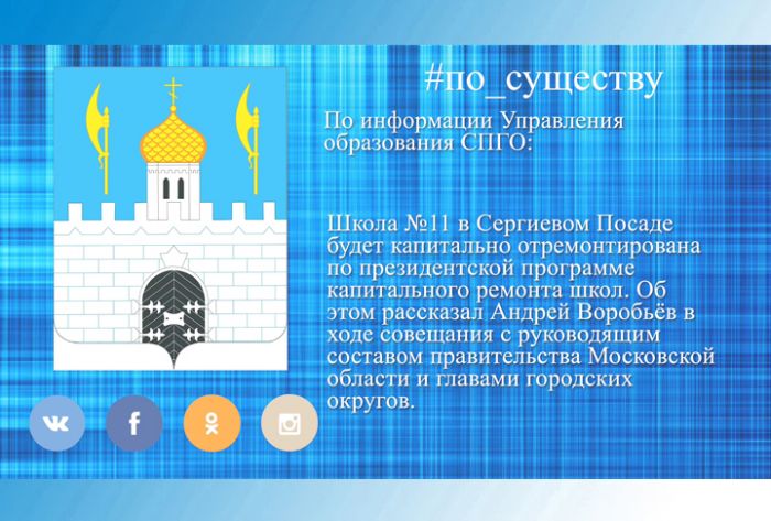 По существу. Школу №11 капитально отремонтируют