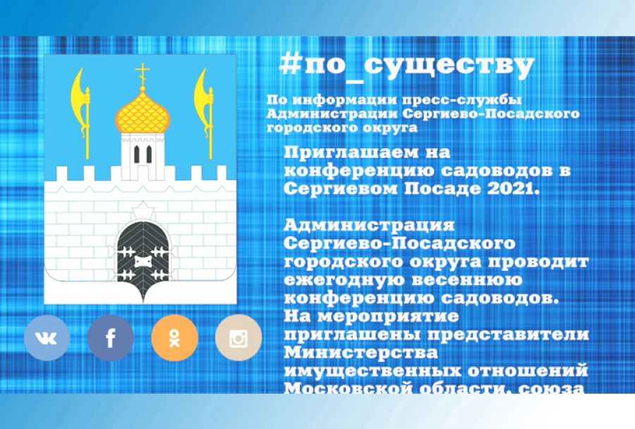 По существу. Конференция садоводов