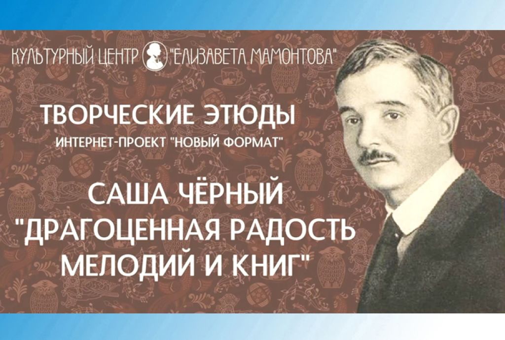 Творческие этюды. Саша Чёрный, &quot;Драгоценная радость мелодий и книг&quot;