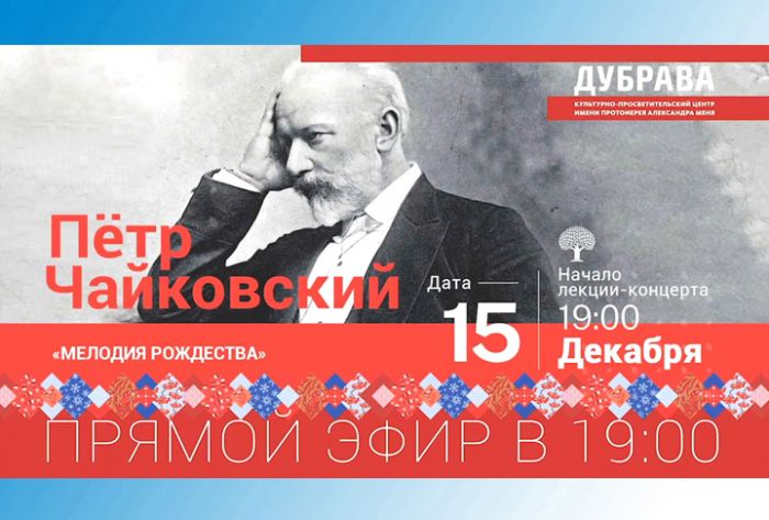 Лекция-концерт &laquo;Пётр Чайковский. Мелодия Рождества&raquo;