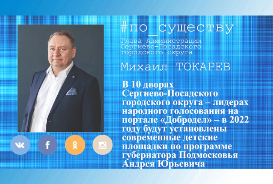 По существу. Михаил Токарев &ndash; о голосовании за детские площадки