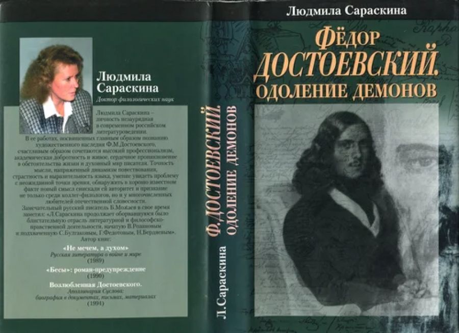 В библиотеке Розанова к 200-летию Достоевского пройдёт творческая встреча с Людмилой Сараскиной