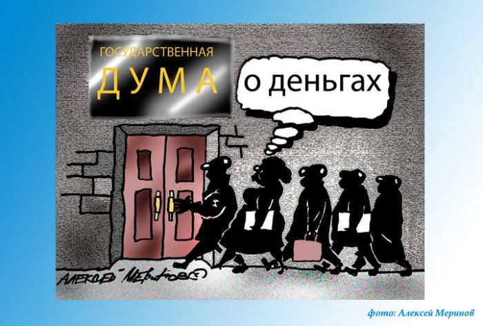 Госдума обрушилась на статью "МК" о миллионных доходах депутатов