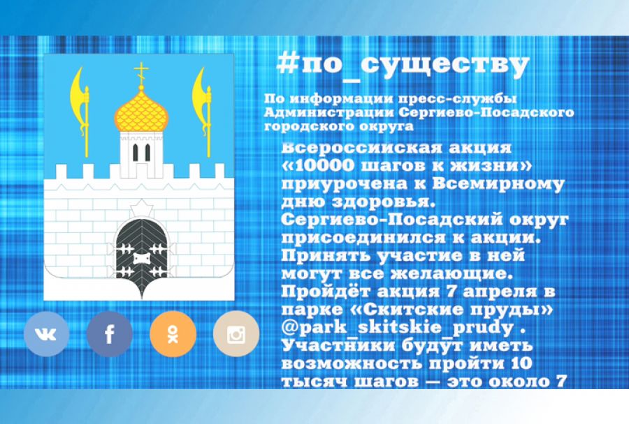 По существу. Всероссийская акция &laquo;10000 шагов к жизни&raquo;