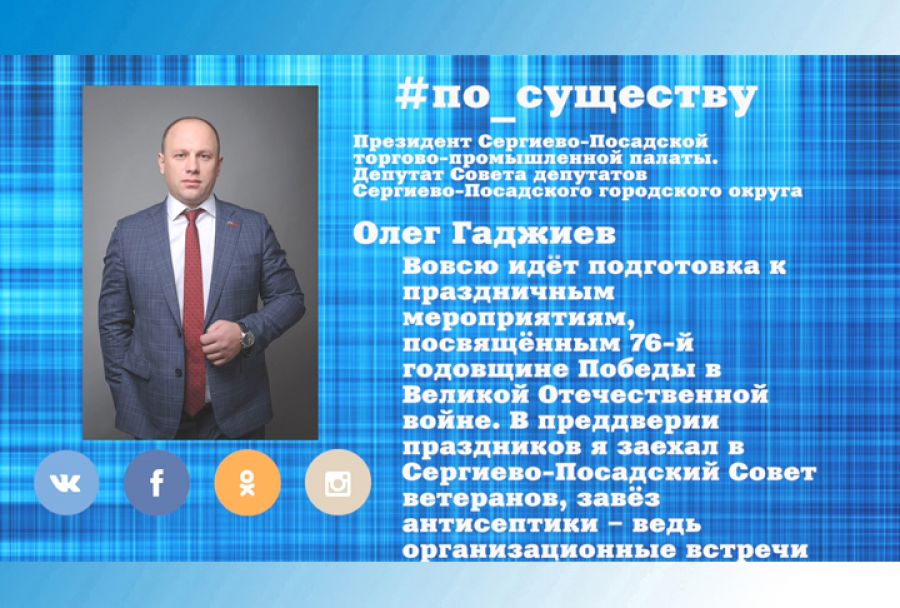 По существу. Подготовка ко Дню Победы