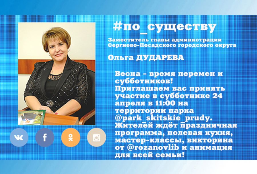 По существу. Общеобластной субботник