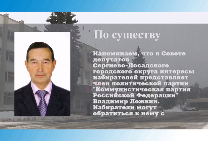 По существу. Депутат Владимир Ложкин