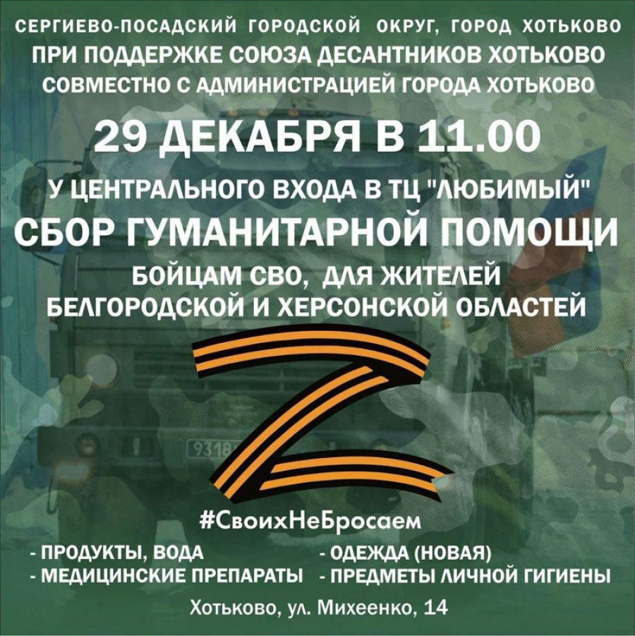 В г. Хотьково состоится сбор гуманитарной помощи для участников СВО и жителей приграничных областей
