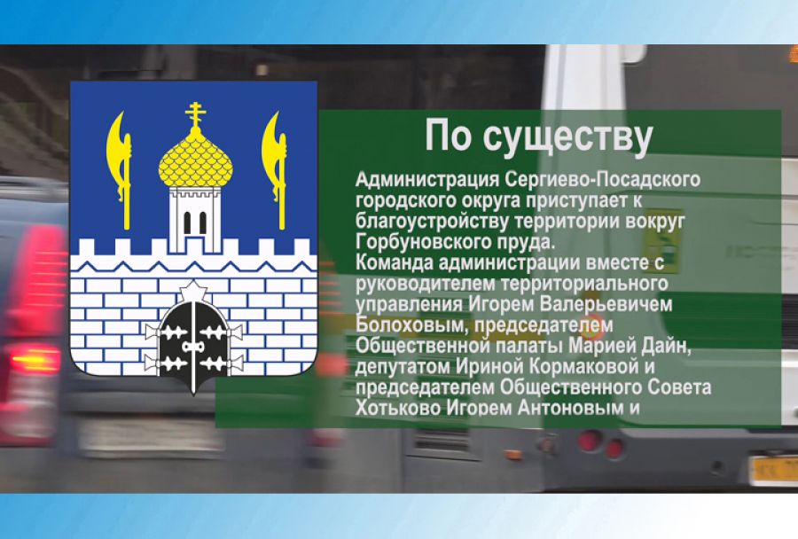 По существу. Администрация округа приступает к благоустройству территории вокруг Горбуновского пруда