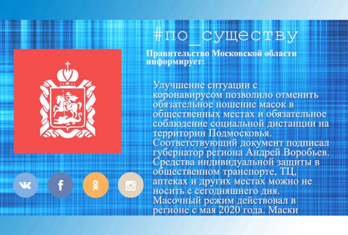 По существу. В Подмосковье отменили масочный режим и социальную дистанцию