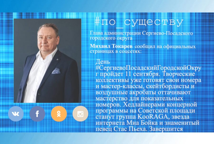 По существу. День округа