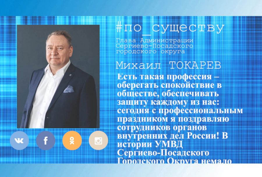 По существу. Михаил Токарев поздравил сотрудников полиции
