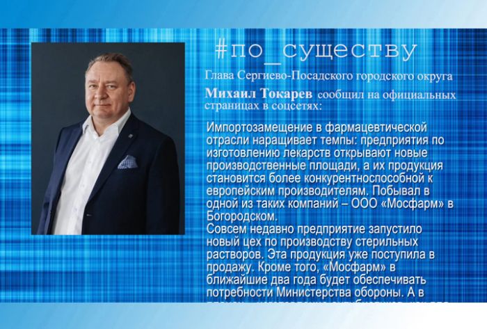 По существу. Глава округа посетил "Мосфарм"