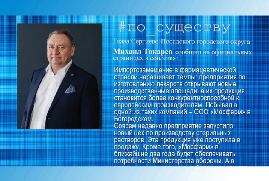 По существу. Глава округа посетил "Мосфарм"